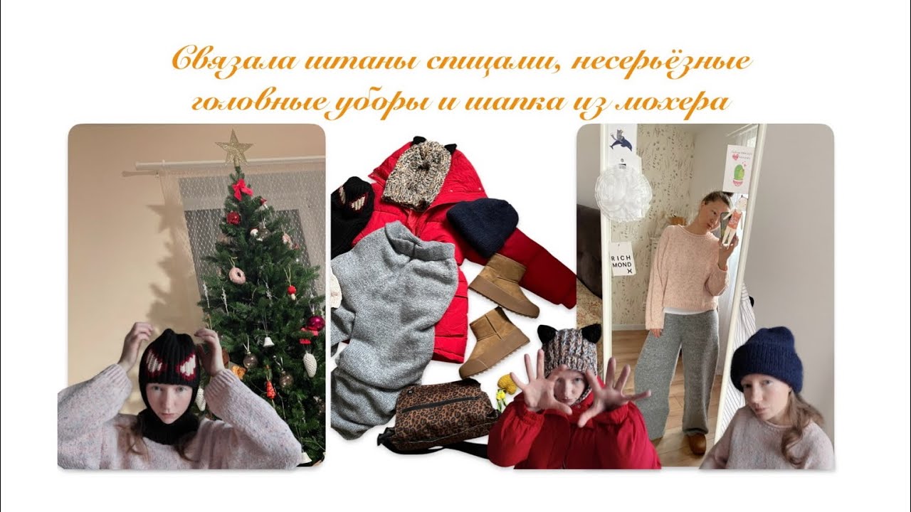 Связала штаны спицами, несерьёзные головные уборы и одна шапка Fur Fat Hat из мохера и альпаки 