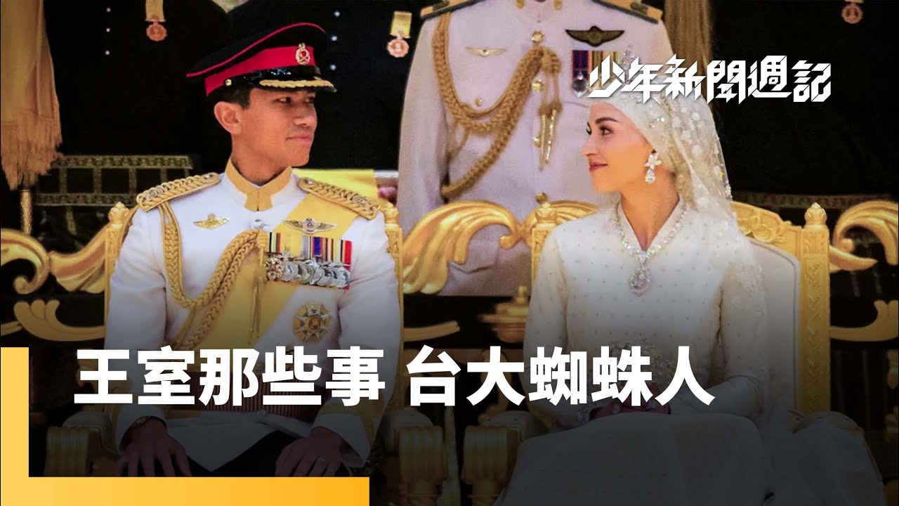 10日婚禮　亞洲最帥王子娶神顏值王妃！　女蜘蛛人古庭安放棄台大博士去當圓夢！｜少年新聞週記 #鏡新聞