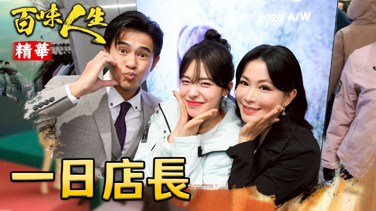 李多慧擔任一日店長！俊龍竟把美鳳晾一旁？｜#百味人生 精華 EP115｜三立台劇