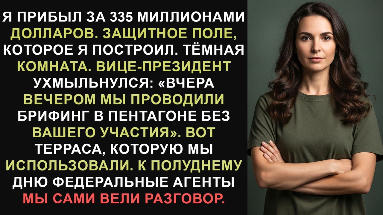 Мой проект оборонного иска на 335 миллионов долларов был украден — к полудню вмешались федеральные..