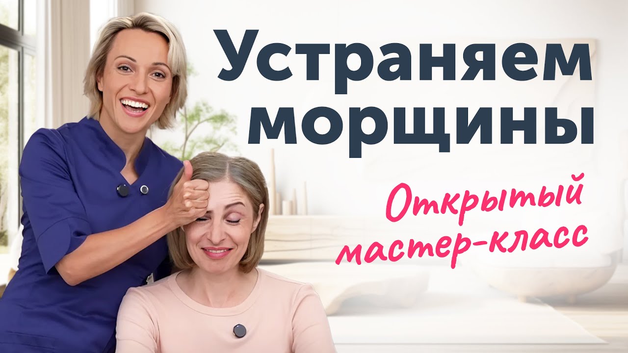 УСТРАНЯЕМ МОРЩИНЫ: глубокий массаж и патологическая мимика. Открытый мастер-класс