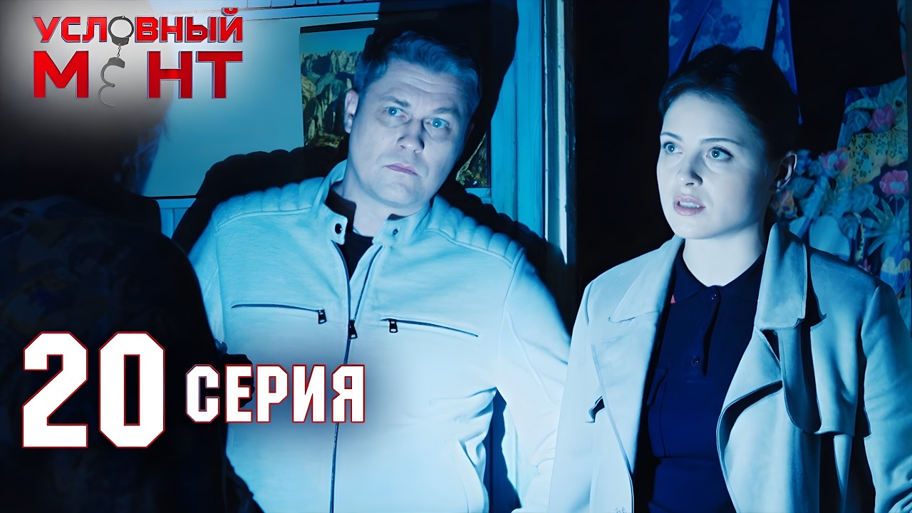 Условный мент | 2 сезон | 20 серия | Мечта садовода