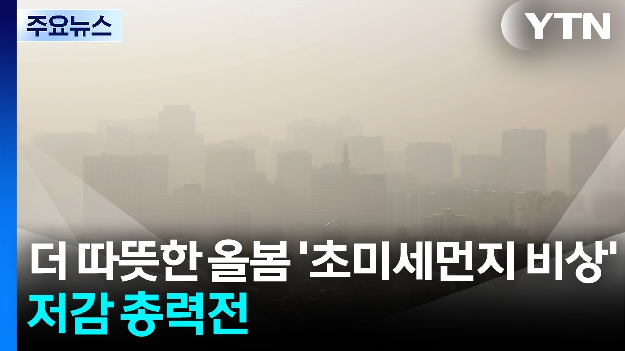 더 따뜻한 올봄 '초미세먼지 비상'...저감 총력전 / YTN
