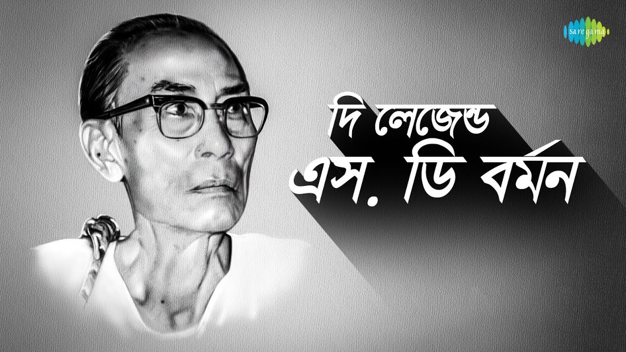 দি লেজেন্ড এস.ডি বর্মন | The Legend SD Burman | Shono Go Dakhin Hawa | Kishore Kumar | বাংলা গান