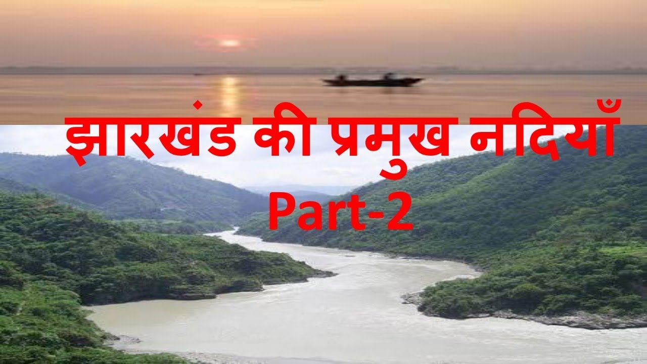 JSSC /JPSC Jharkhand Geography GL 2(Jharkhand's Rivers) By CP Sir