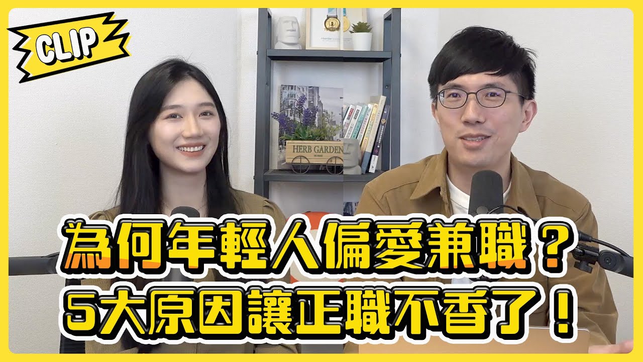 為何年輕人偏愛兼職？5大原因讓正職不香了！／不管啦！給我錢EP108精華