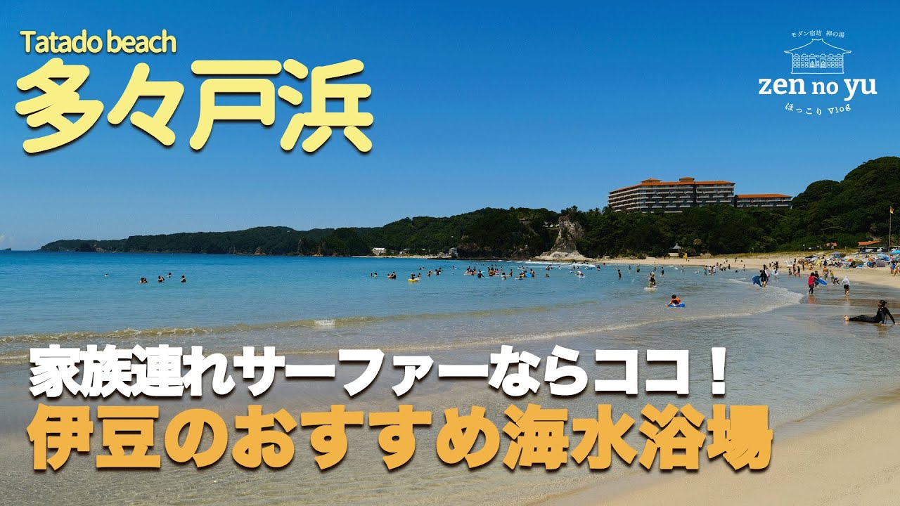 【静岡・伊豆】サーフィンもシュノーケルも磯遊びもしたい！そんな欲張りを叶えてくれるビーチ“多々戸浜”をご紹介⛱️