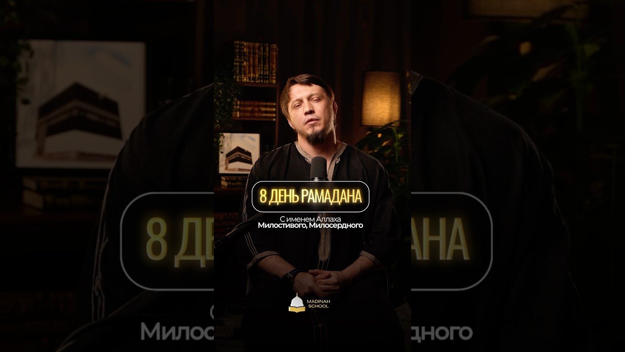 Восьмой день Рамадана | Исмаиль Абу Мухаммад