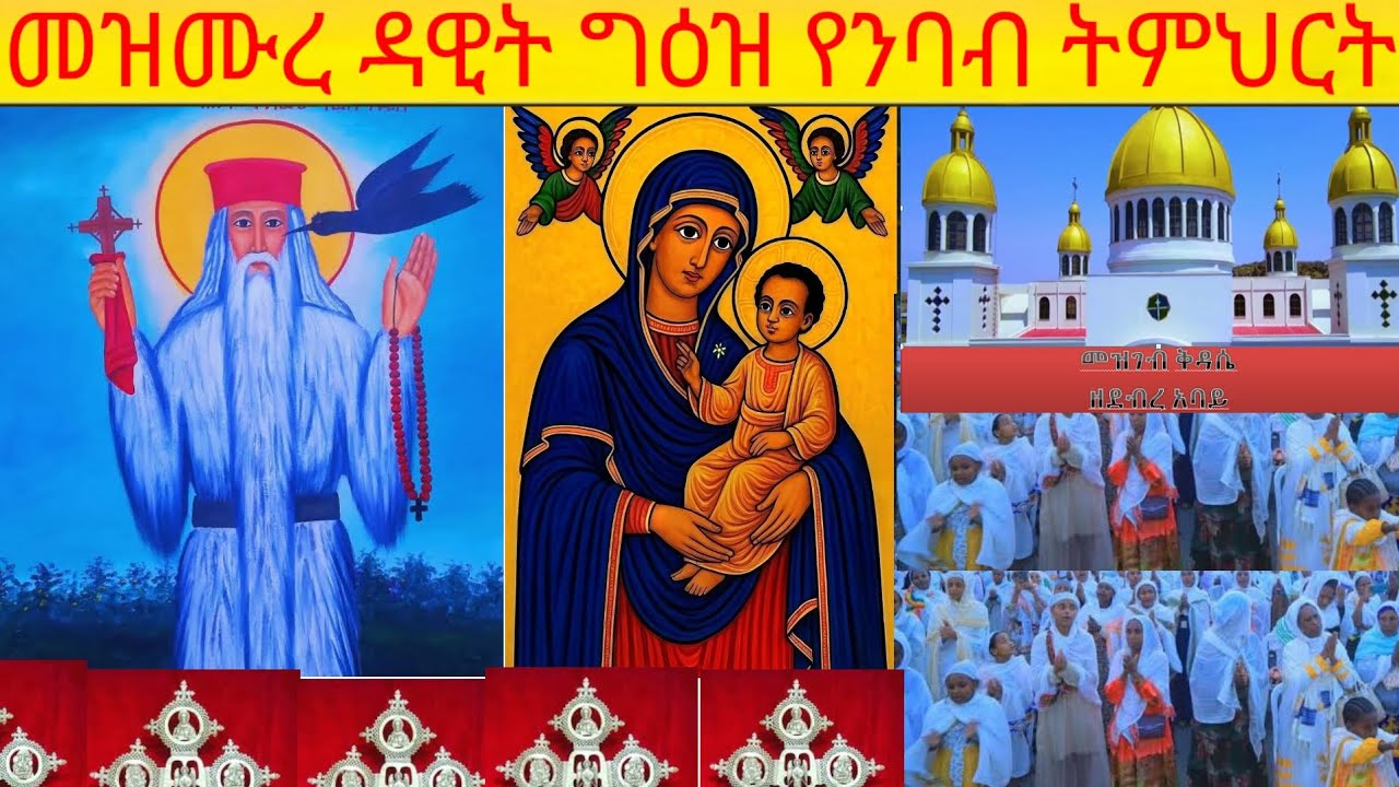 መዝሙረ ዳዊት ግዕዝ የንባብ ትምህርት መዝሙር 101-102