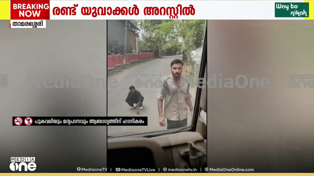 'ഇത് റോഡാണ്... ബാറല്ല..' കോഴിക്കോട് താമരശ്ശേരിയിൽ നടുറോഡിൽ മദ്യപാനം