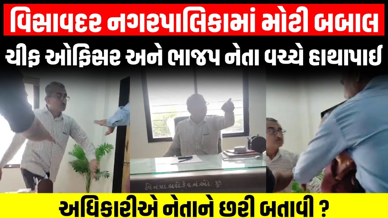 Visavadar નગરપાલિકાના ચીફ ઓફિસર અને ભાજપ નેતા વચ્ચે બબાલ, ચીફ ઓફિસરે છરી બતાવ્યાનો આક્ષેપ