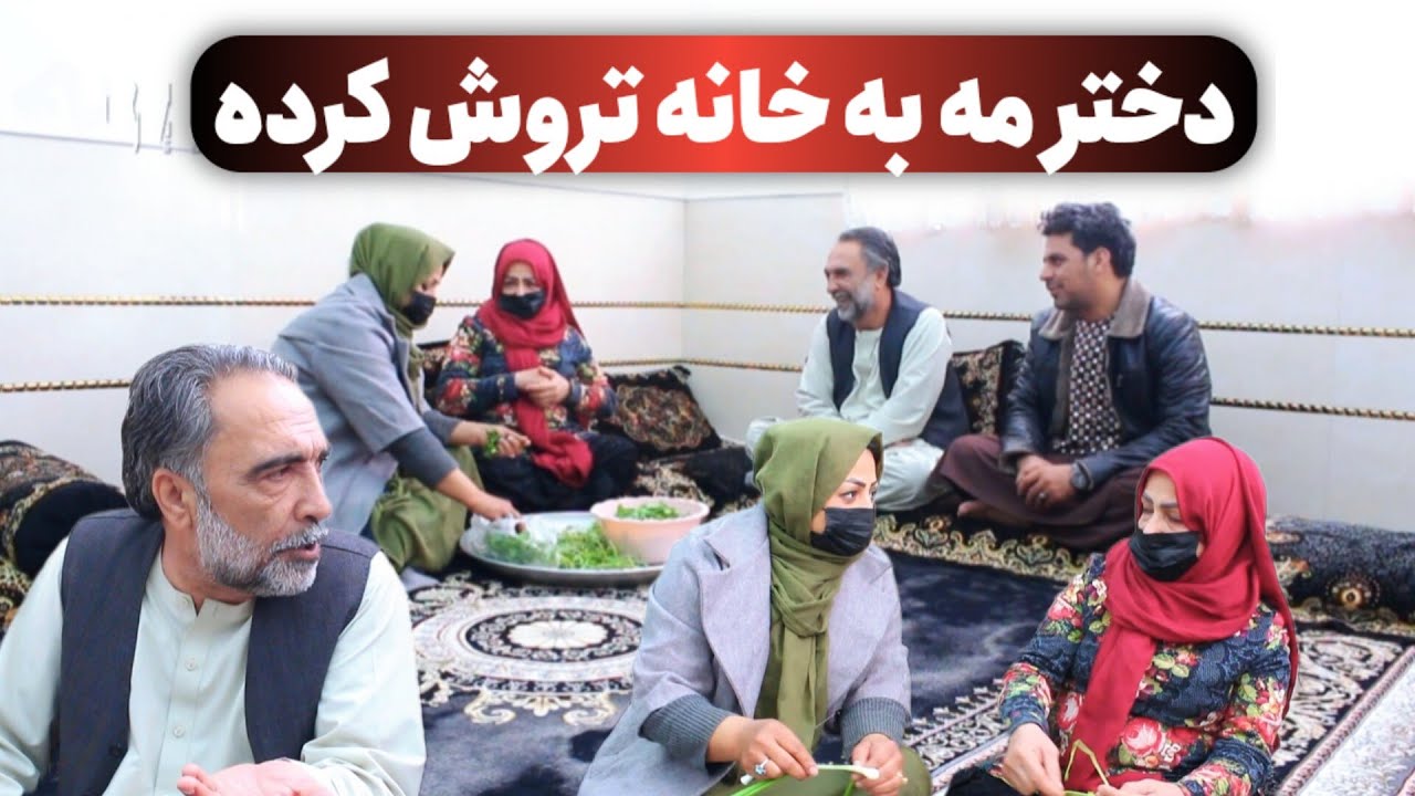 نمایش «دخترمه به خانه تروش کرده»