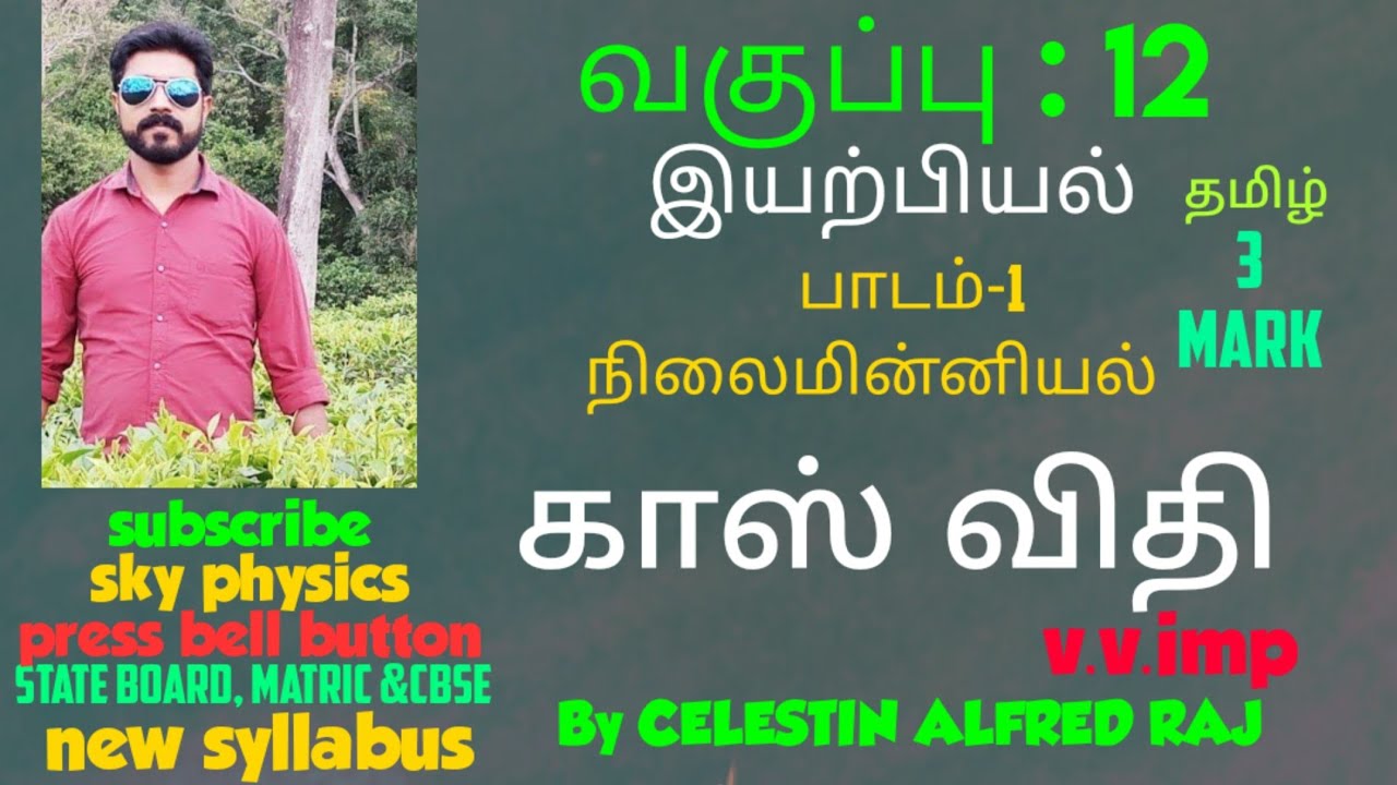 காஸ் விதி||பாடம்-1||நிலைமின்னியல்||STD 12 இயற்பியல்||sky physics