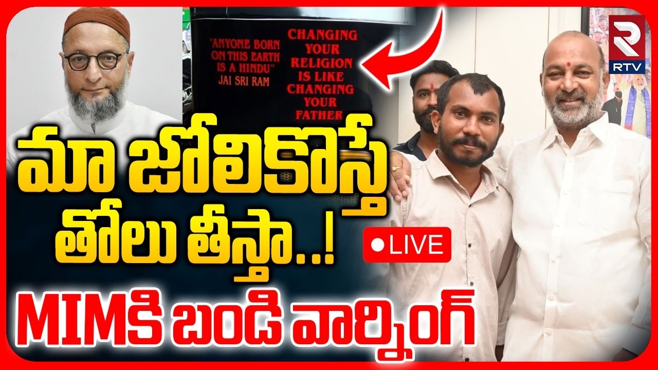 Bandi Sanjay On Attapur Auto Driver Incident🔴LIVE : మా జోలికొస్తే తోలు తీస్తా | Audio Leaked | RTV