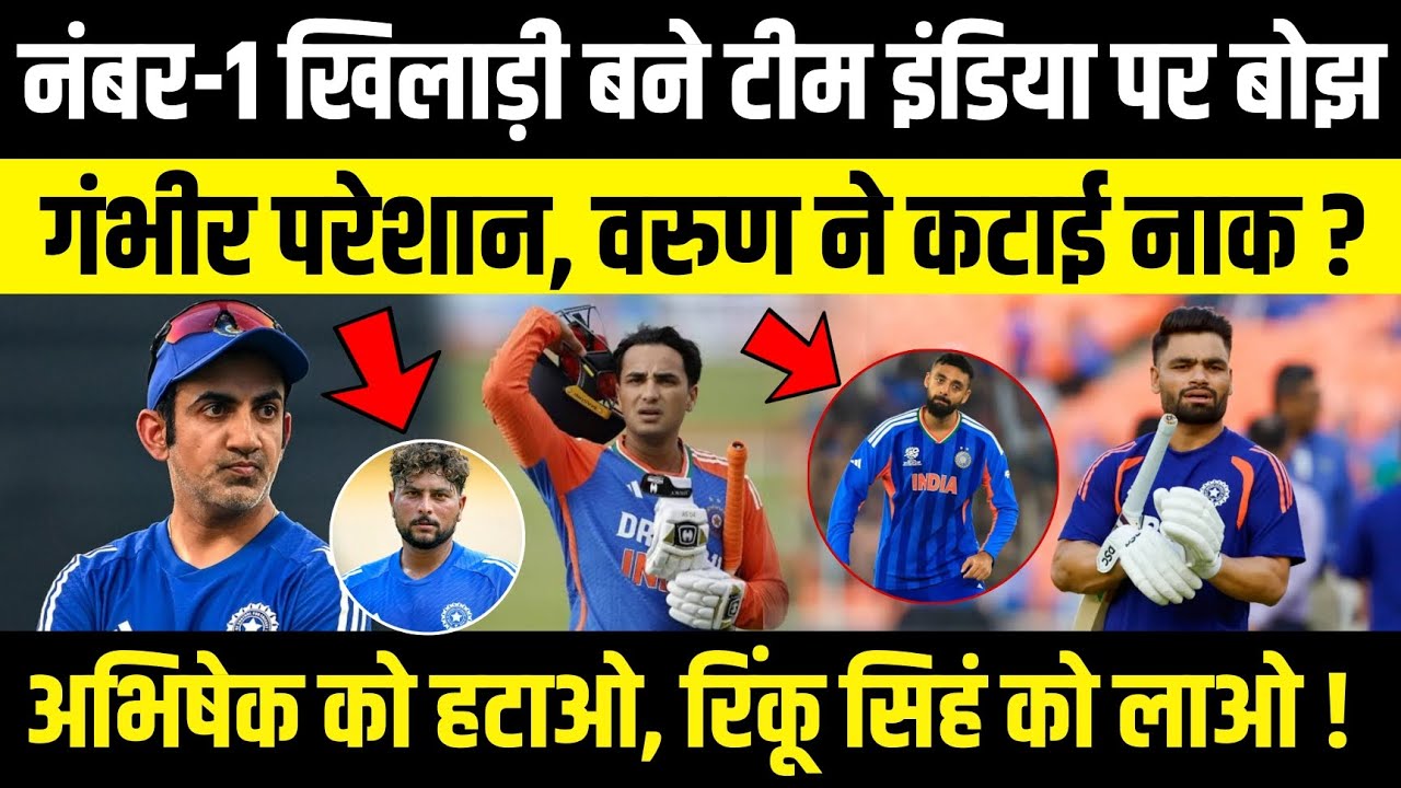 नम्बर वन खिलाड़ी बने Team India पर बोझ, Gambhir परेशान, Varun ने कटाई नाक?