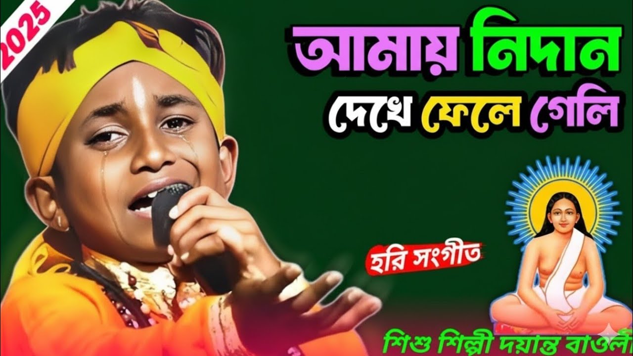 শিশু শিল্পী আমায় নিদান দেখে ফেলে গেলি রে হরি সংগীত জয়ন্ত বাওয়ালী । Hari Sangeet Shishu Shilpi