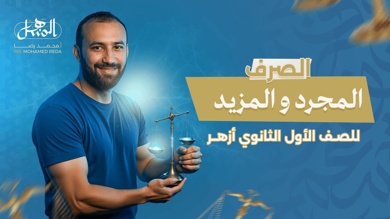 المجرد والمزيد | صرف | الصف الأول الثانوي أزهر علمي وأدبي 2026