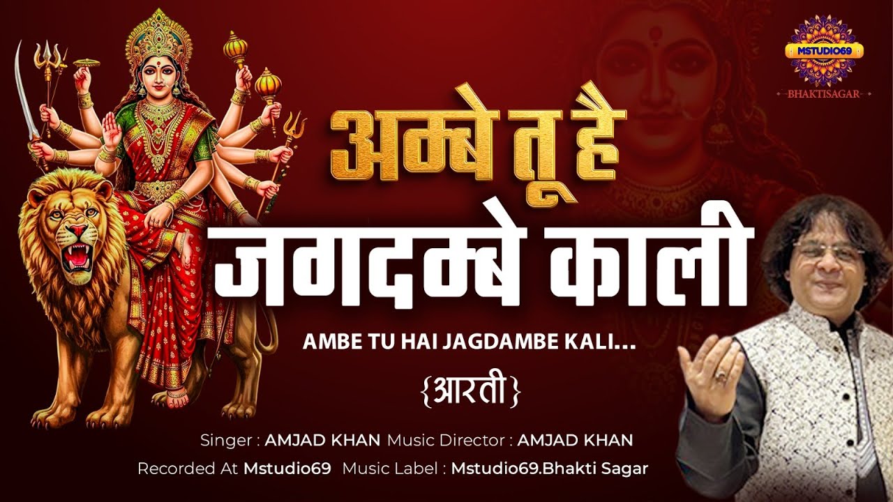 अम्बे तू है जगदम्बे  | AMBEY TU HAI JAGDAMBE | AMJAD KHAN | SHERAWALI MA | MATA RANI BHAJAN | AARTI