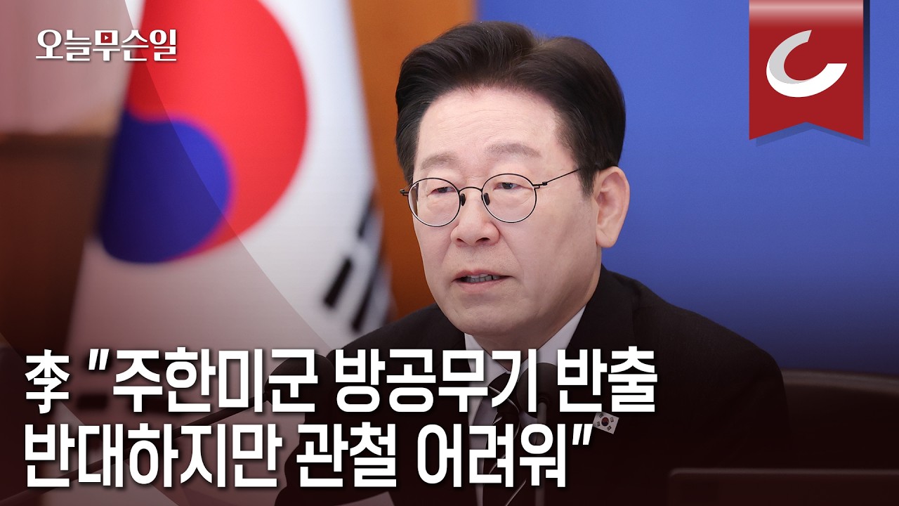 [오늘무슨일] 李 