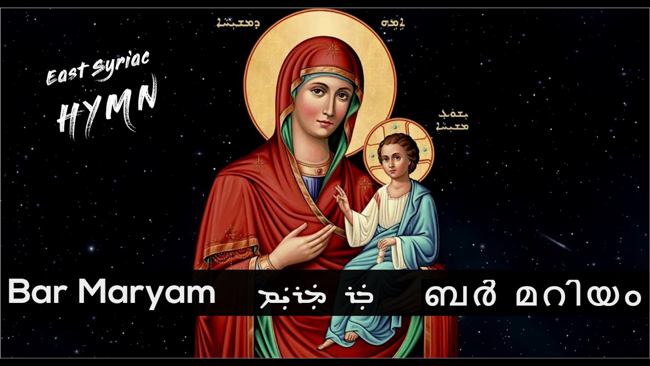 Bar Maryam ܒܲܪ ܡܲܪܝܲܡ ( Christmas Epiphany Syriac Song ) East Syriac Hymn with Lyrics | Syro Malabar