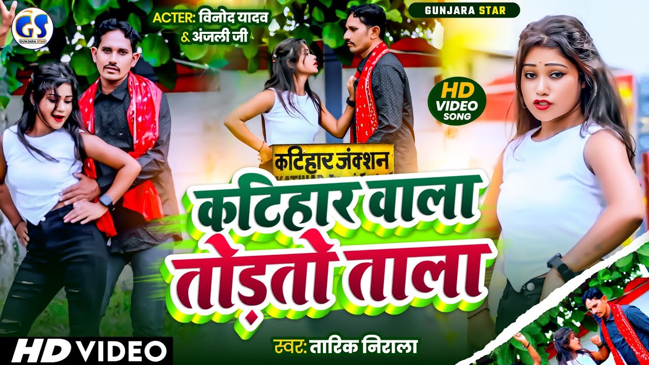 #video | Katihar wala torko tala|कटिहार वाला तोरकौ ताला | #tarik Nirala| तारिक निराला| Gunjara wala