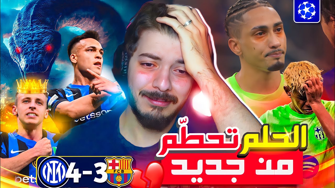 الحلم اللي انتظرته من 10 سنوات تبخر - برشلونة 6-7 إنتر ميلان 😭
