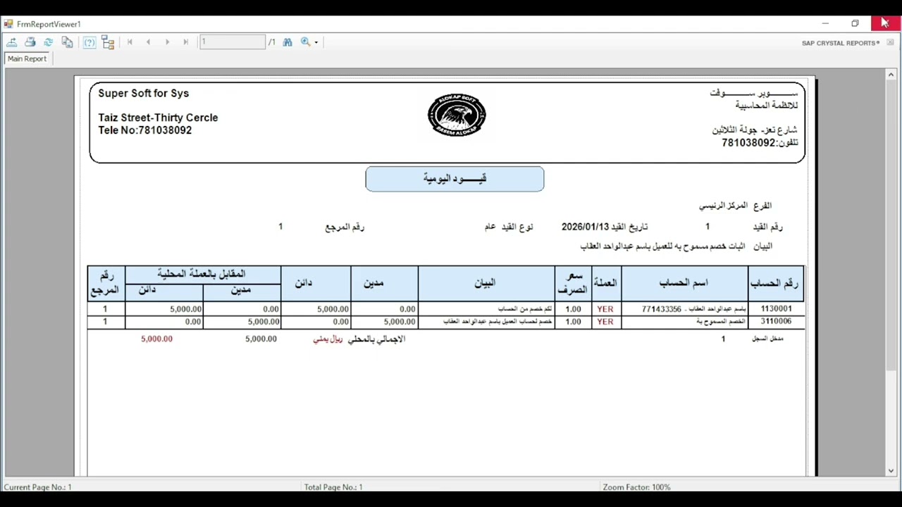 نظام العقاب سوفت المحاسبي _ القيود اليومية 