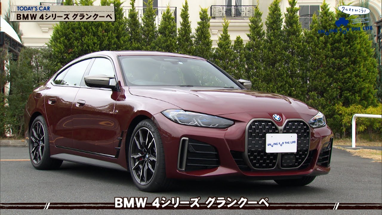 tvk「クルマでいこう！」公式 BMW 4シリーズ グランクーペ 2022/1/23放送(#716)