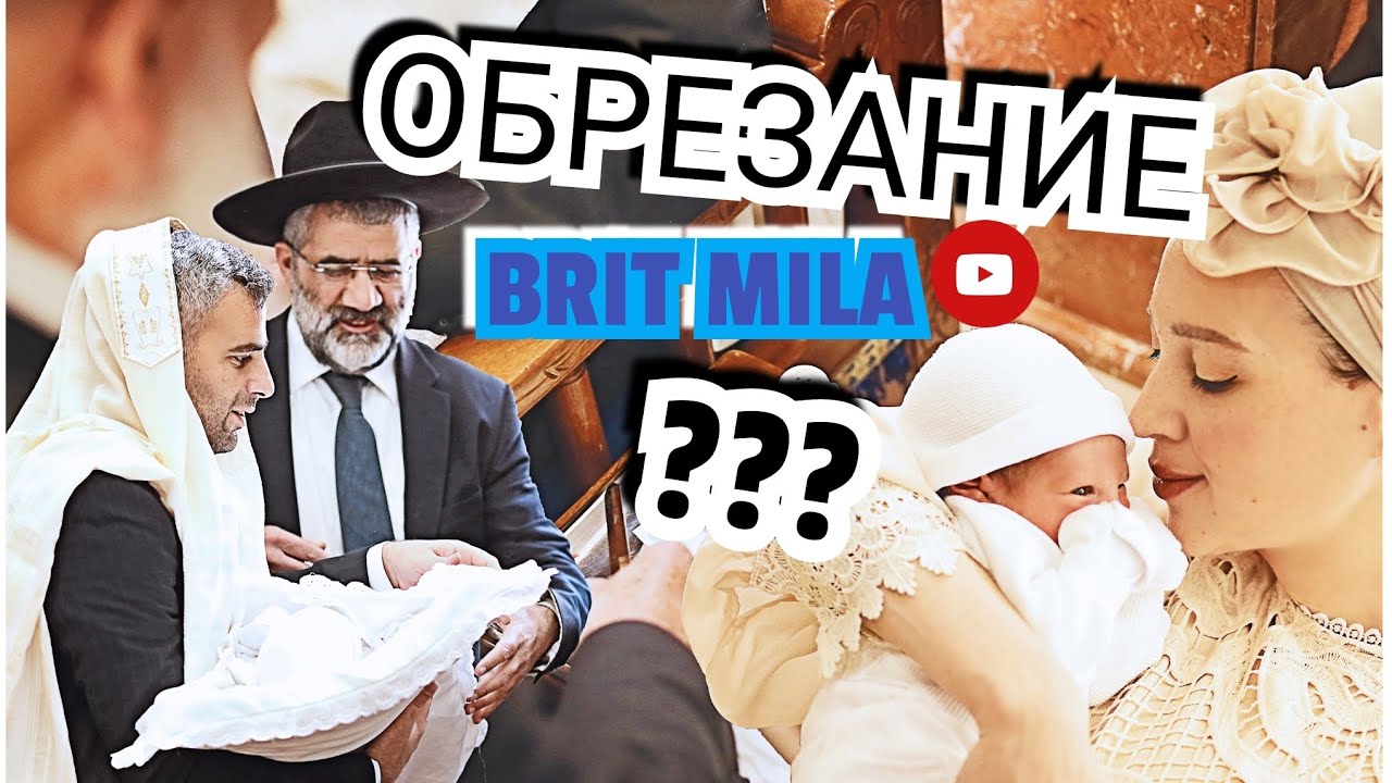Обрезание.Что?Почему???|Circumcision. What? Why???|Brit mila.|Израиль и евреи.| Торжество.|Каббала.|