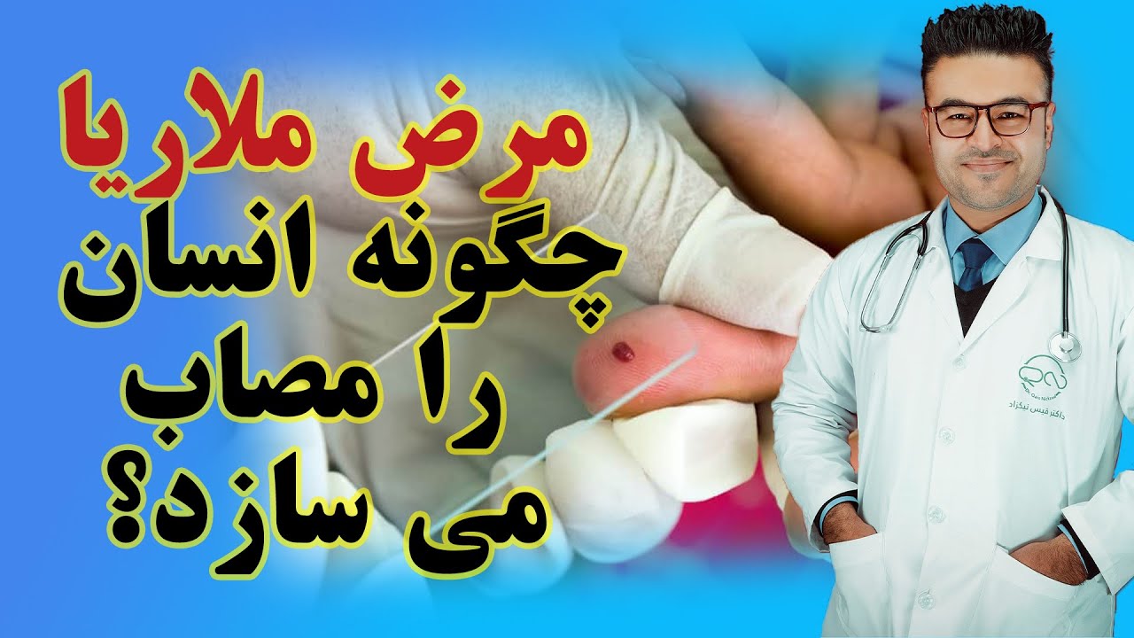 مرض ملاریا چگونه انسان را مصاب می سازد؟| داکتر قیس نیکزاد