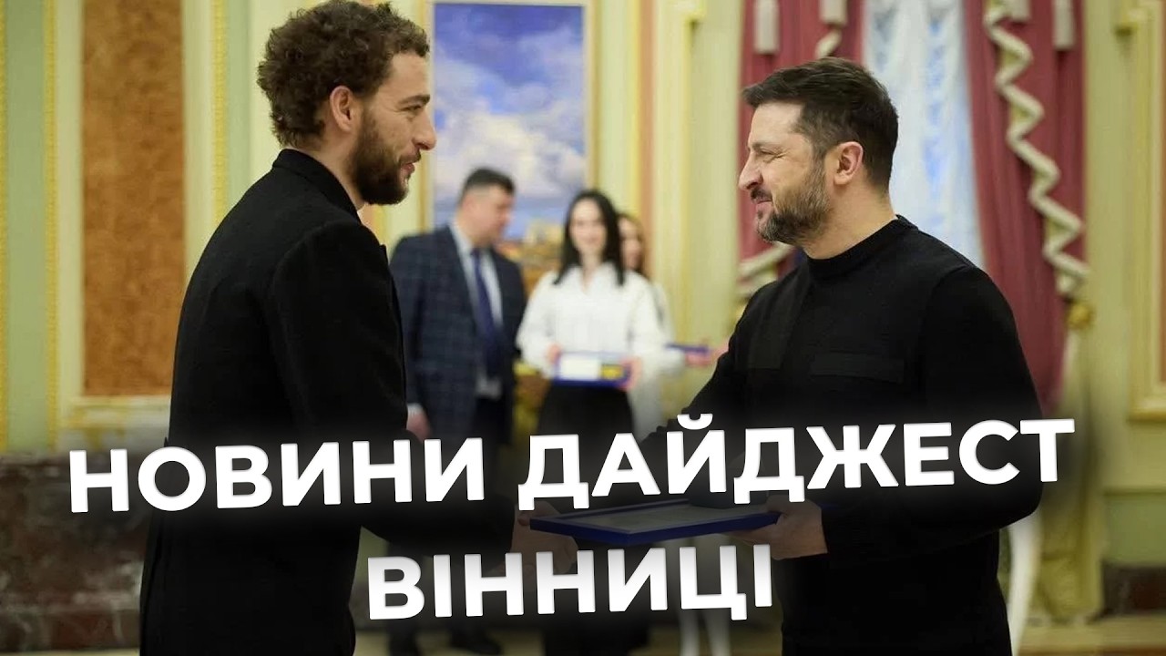 Дайджест новин Вінниці станом на 5 березня