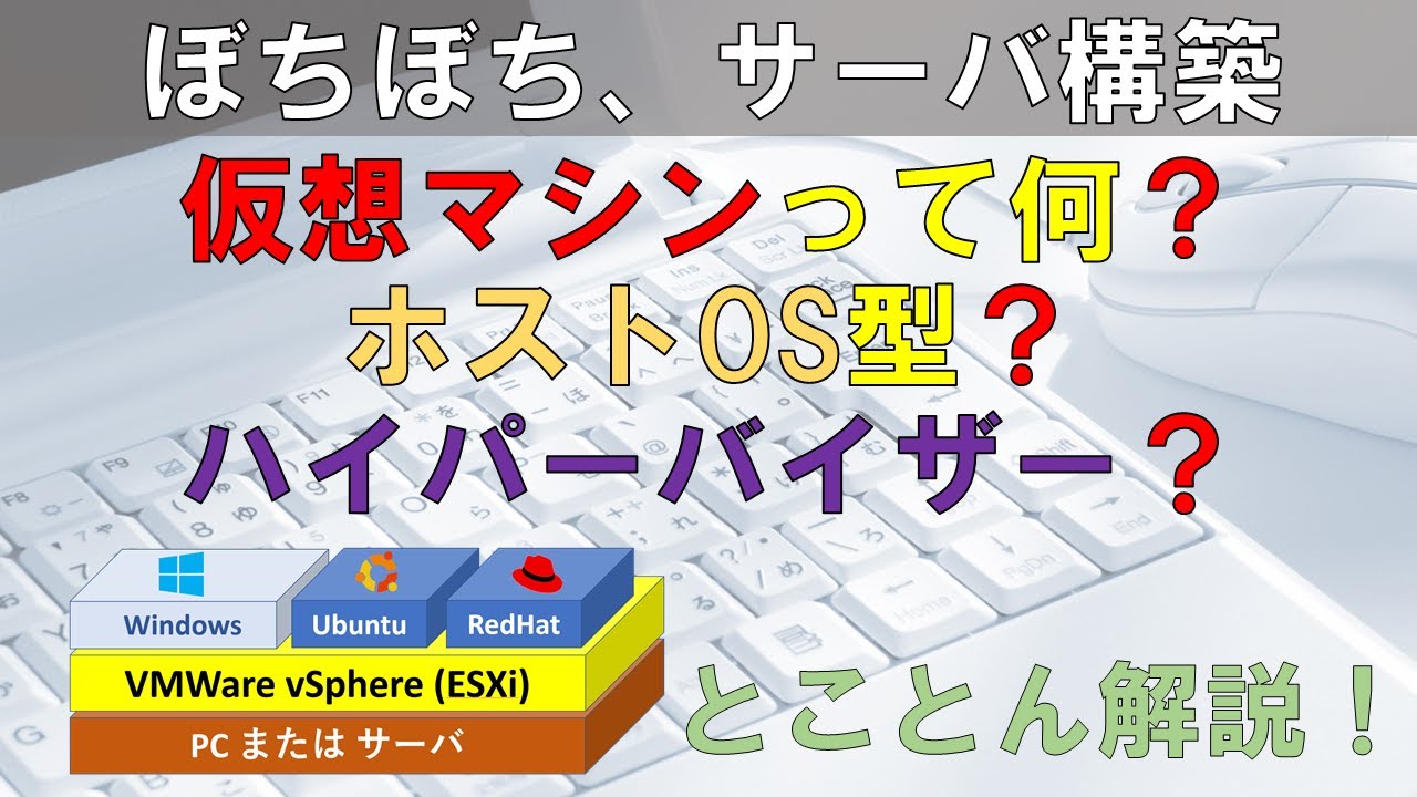 仮想マシンって何？　え！？ Hyper-VってホストOS型じゃないの？！　ホストOS型、ハイパーバイザ型、モノリシック型、マイクロカーネル型　　バーチャルシステムって何？