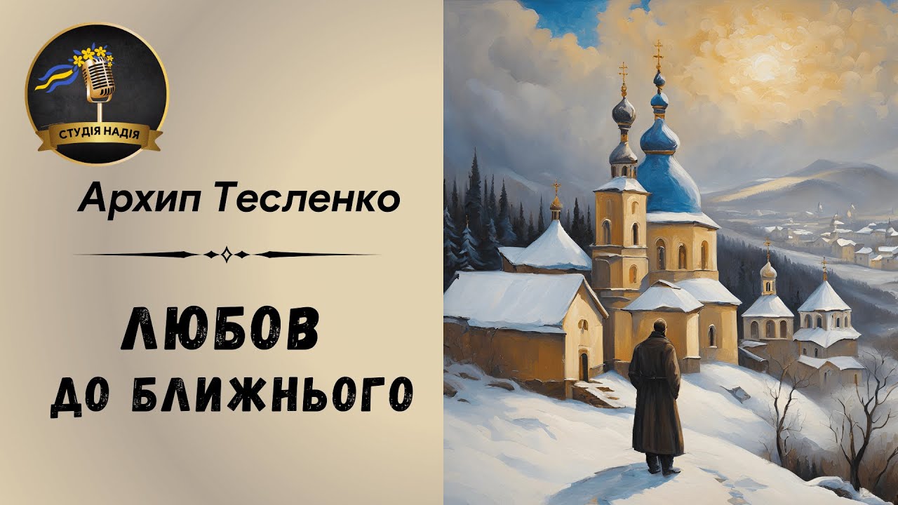 АРХИП ТЕСЛЕНКО - ЛЮБОВ ДО БЛИЖНЬОГО | АУДІОКНИГА #слухатиукраїнською #аудіокнигиукраїнською