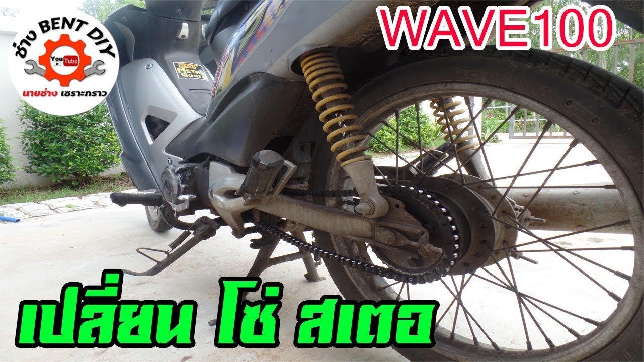 เปลี่ยนชุดโซ่สเตอ Honda Wave 100 ด้วยตัวเองแบบไม่ยาก DIY BY ช่าง BENT