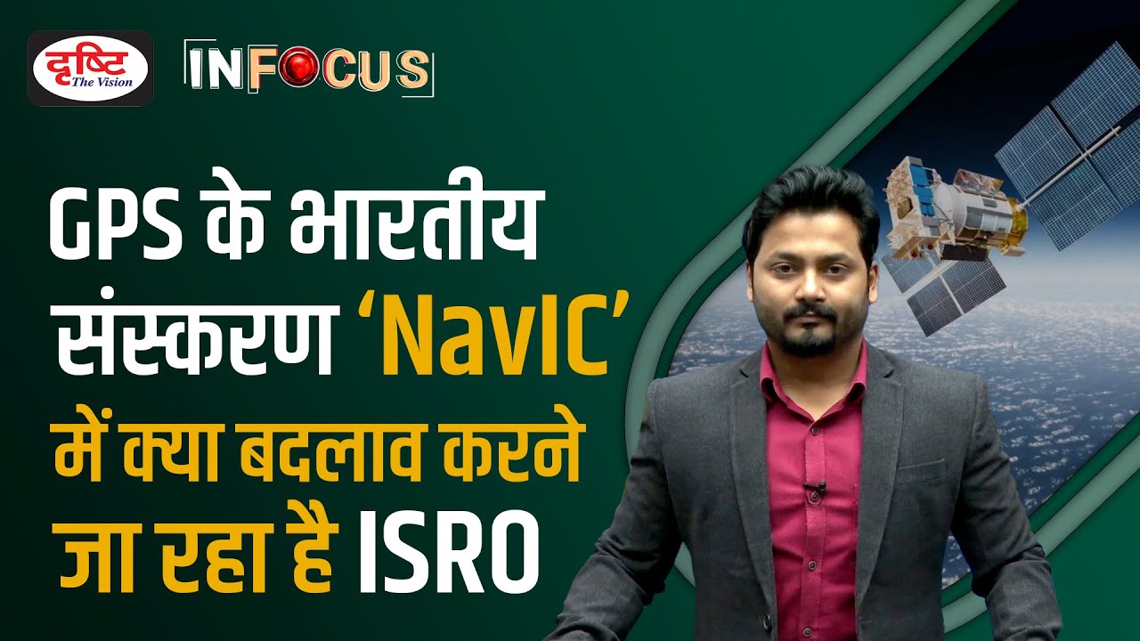 What changes ISRO is going to make in Indian version of GPS 'NavIC' - IN FOCUS | Drishti IAS