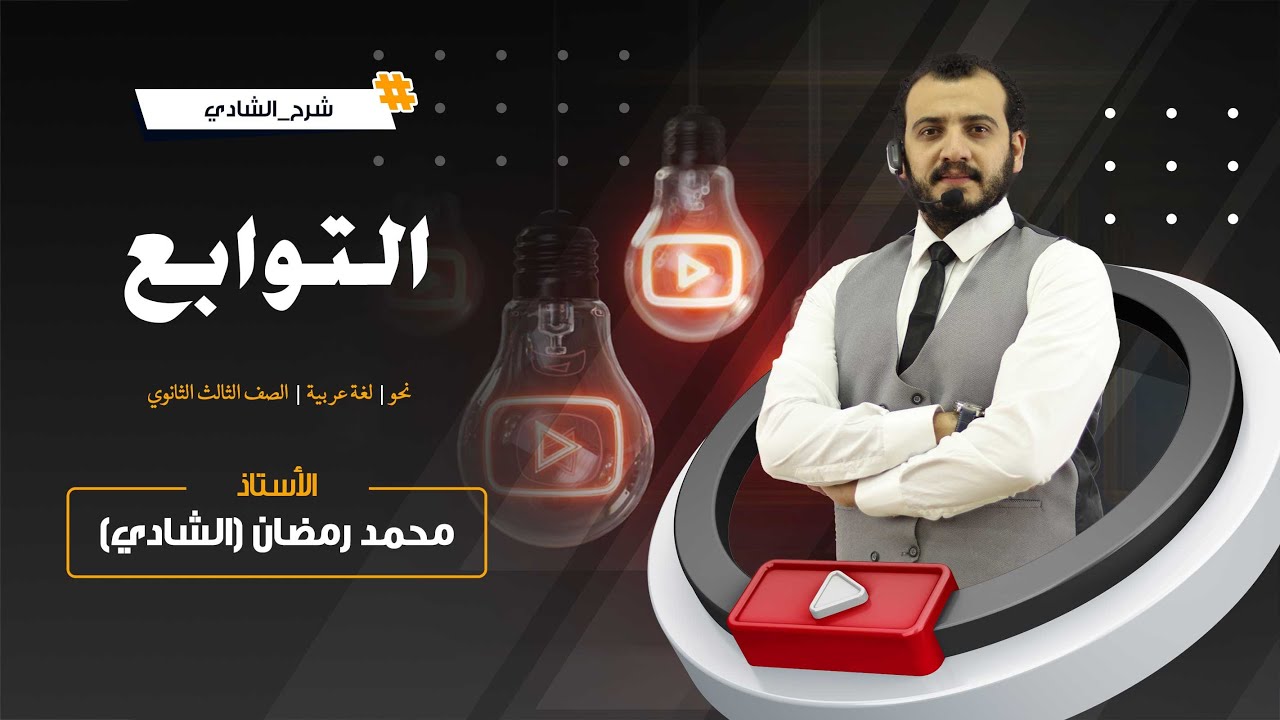 التوابع (النعت - التوكيد - البدل - العطف) | شرح ومراجعة نحو | الصف الثالث | الثانوية العامة
