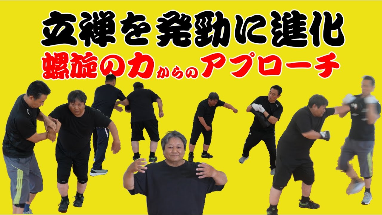 立禅を発勁に進化させる三大秘訣⇒②螺旋の力からのアプローチ