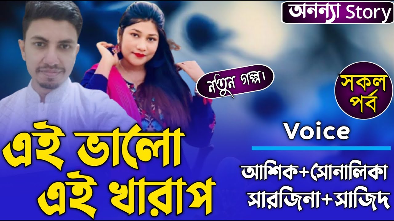 এই ভালো এই খারাপ (সকল-পর্ব) লেখিকাঃপ্রিমা ফারনাজ চৌধুরী।রোমান্টিক ভালবাসার গল্প।অনন্যা Story
