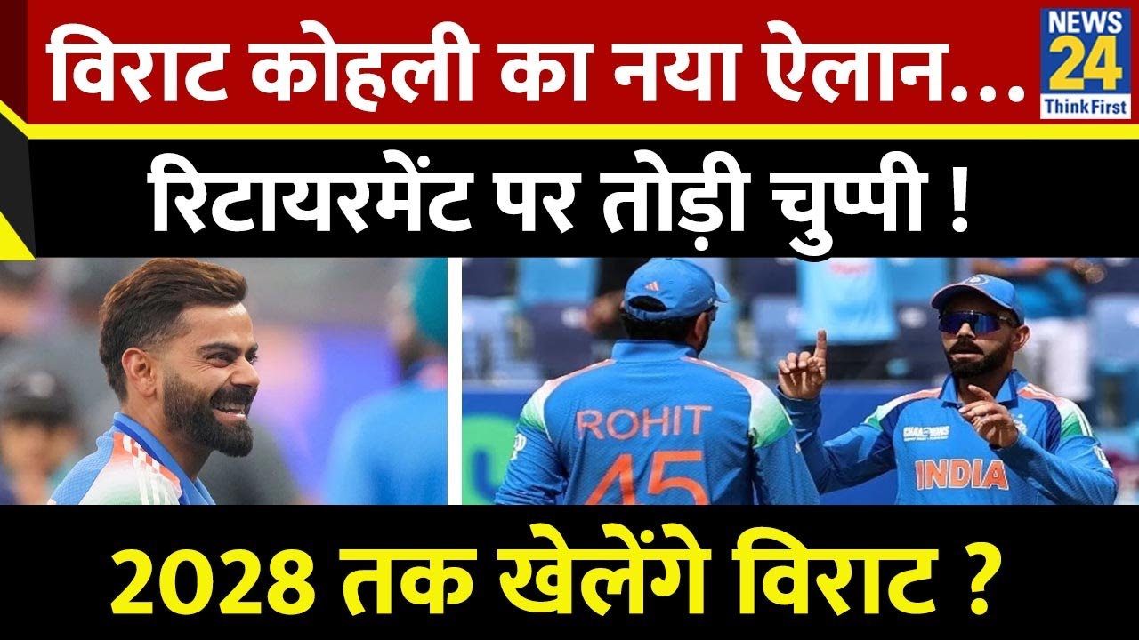 Cricket Housefull: Virat Kohli का नया ऐलान&hellip;रिटायरमेंट पर तोड़ी चुप्पी ! 2028 तक खेलेंगे विराट ?