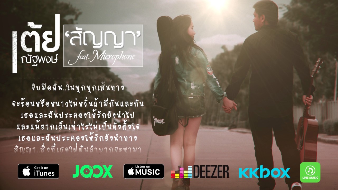 สัญญา - เต้ย ณัฐพงษ์ Feat. Microphone [Official Lyrics Video]