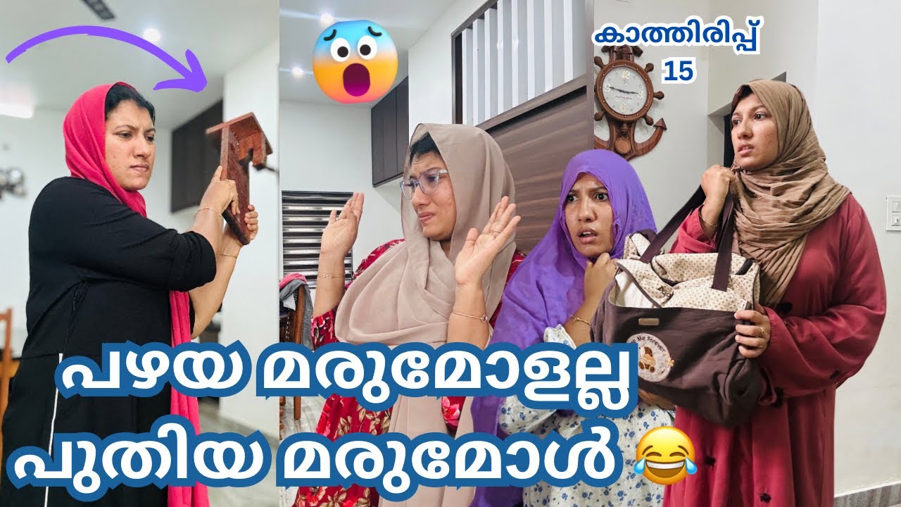 കാത്തിരിപ്പ് (15)/ പോരിനിറങ്ങിയ അമ്മായി അമ്മക്കും നാത്തൂന്നും പുതിയ മരുമകളുടെ താക്കീത് /​#skit