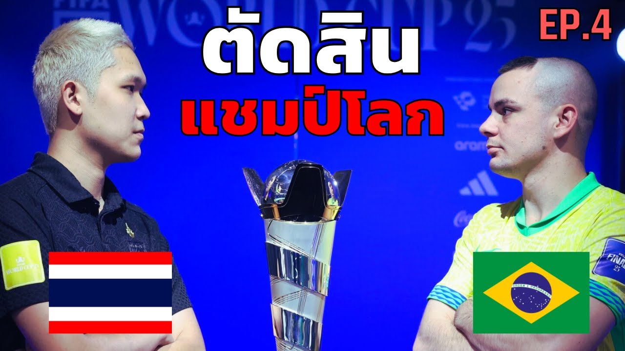 เส้นทางชิงแชมป์โลก eFootball Mobile ของ JXMKT จอมคฑา EP.4