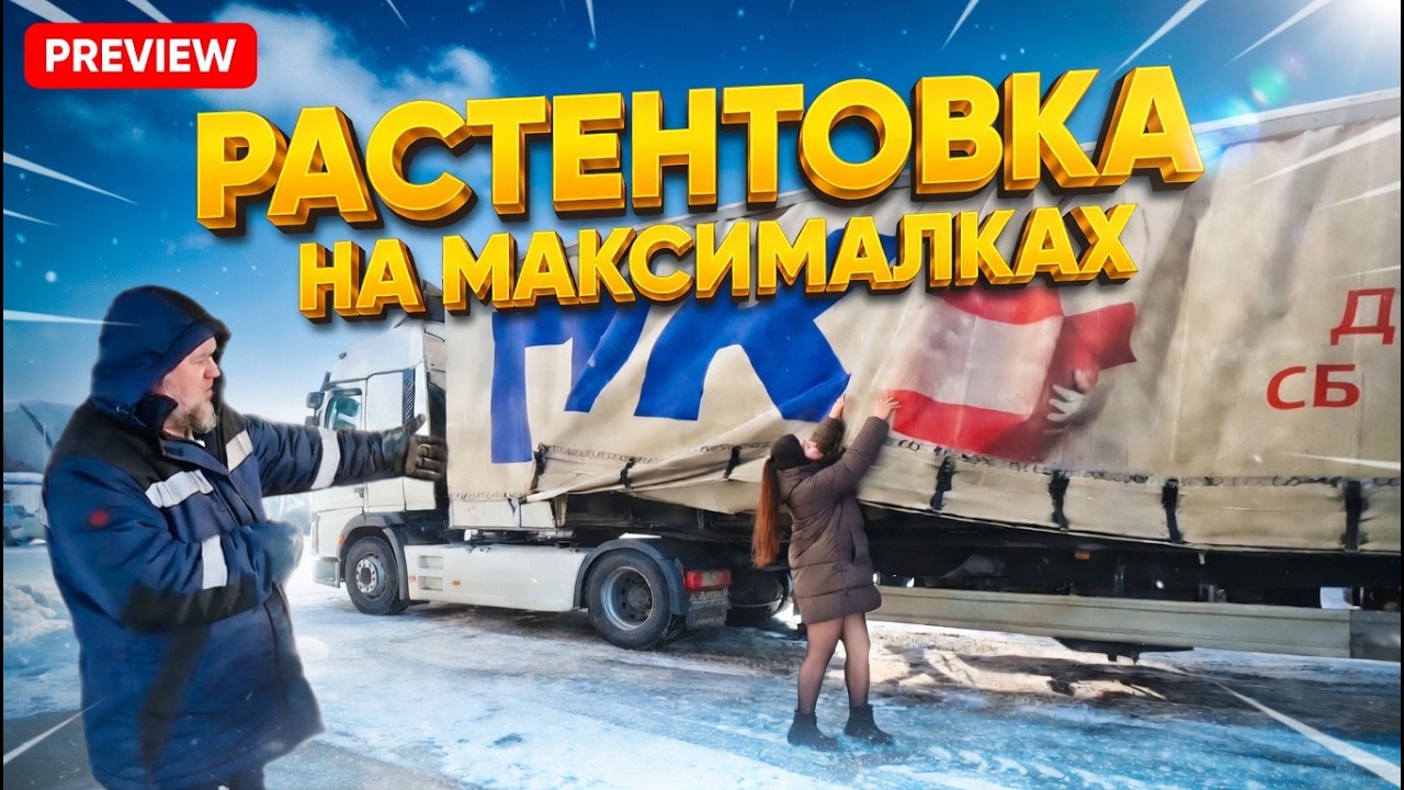 ✅ Растентовка на максималках / ГРУЗ до Москвы доставлен вовремя