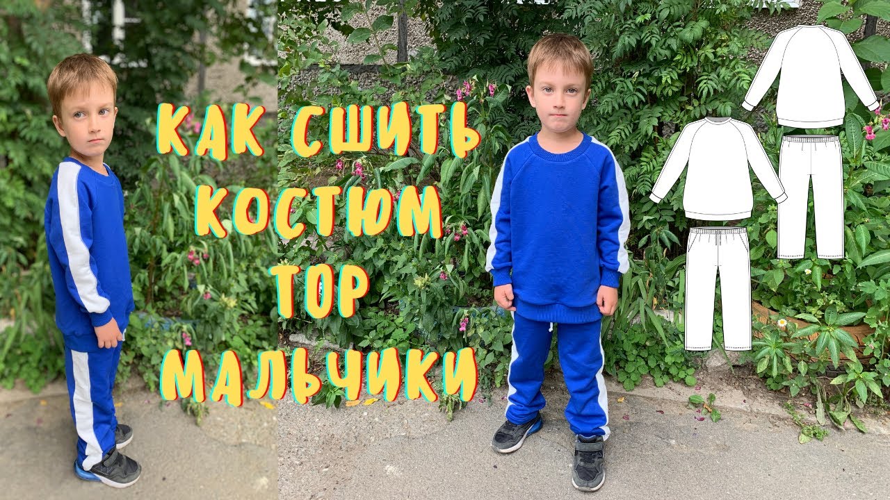 Костюм Топ мальчики по выкройке Элины Патыковой