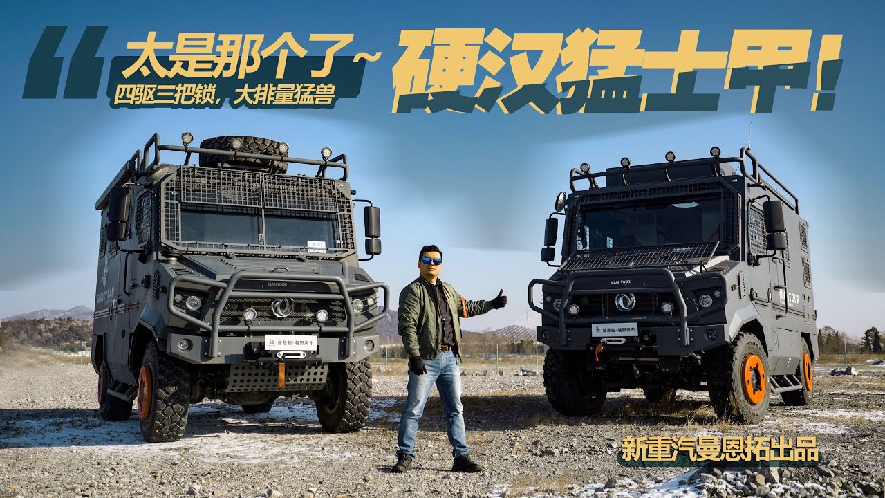 颠覆认知！大哥试驾机甲怪兽房车，配4驱3把锁断开式车桥，曼恩拓猛士甲｜21世纪房车