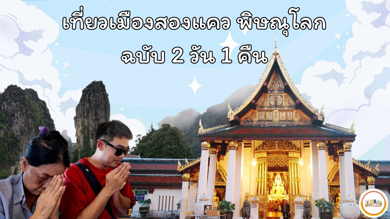 บุกเมืองพิษณุโลก สองแคว 2 วัน 1 คืน 2025🚗🛖 @OurJourney-q1i