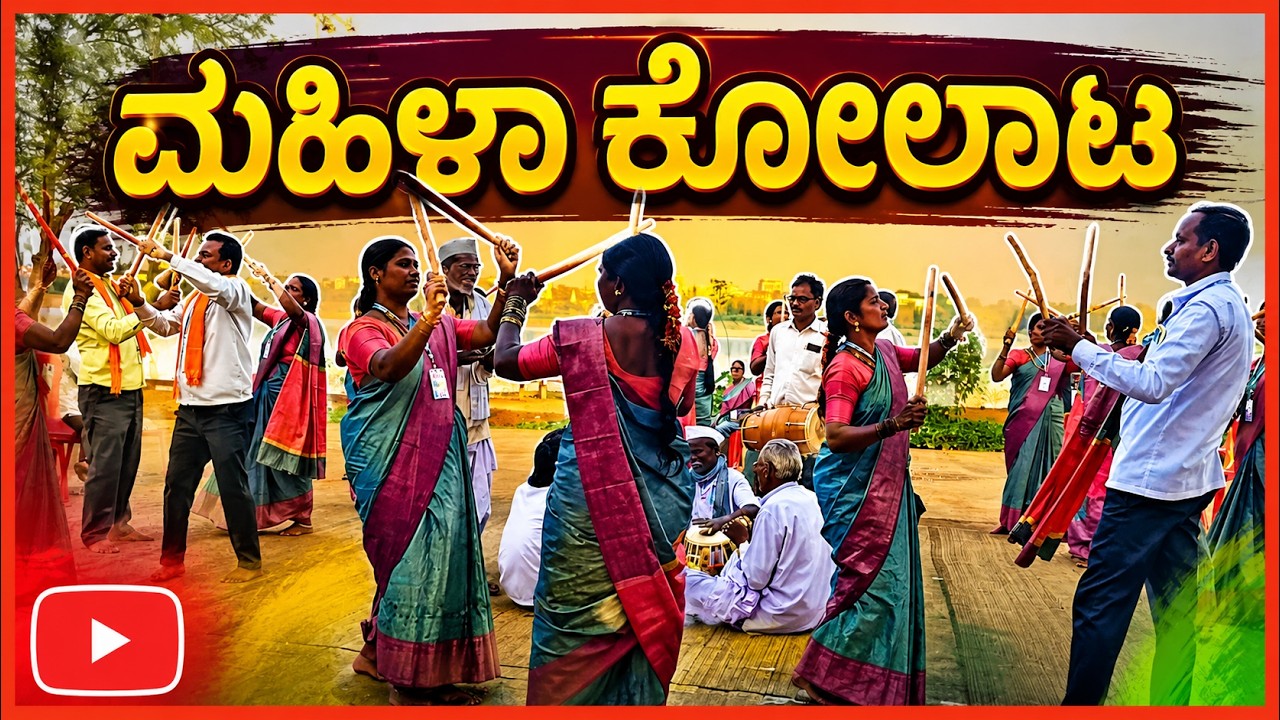 ಮಹಿಳಾ ಕೋಲಾಟ : ಚಿನ್ನಕೇರಾ  ಜಾತ್ರೆ ನಿಮಿತ್ಯ /Women's Kolata performance on the occasion of Chinkera Fair