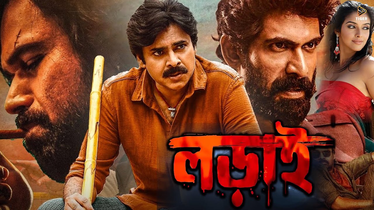 লড়াই | LORAI | PAWAN KALYAN | ASIN THOTTUMKAL | SUPERHIT BENGALI DUB MOVIE