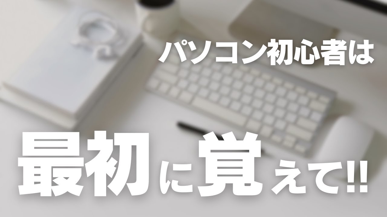 【パソコン初心者は最初に覚えて!!】パソコンは使えても90％の人が知らないけど知ると絶対便利なこと！パソコンを使いこなせるようになるにはまずここから！#パソコン初心者　#アラフィフ　#50代女性