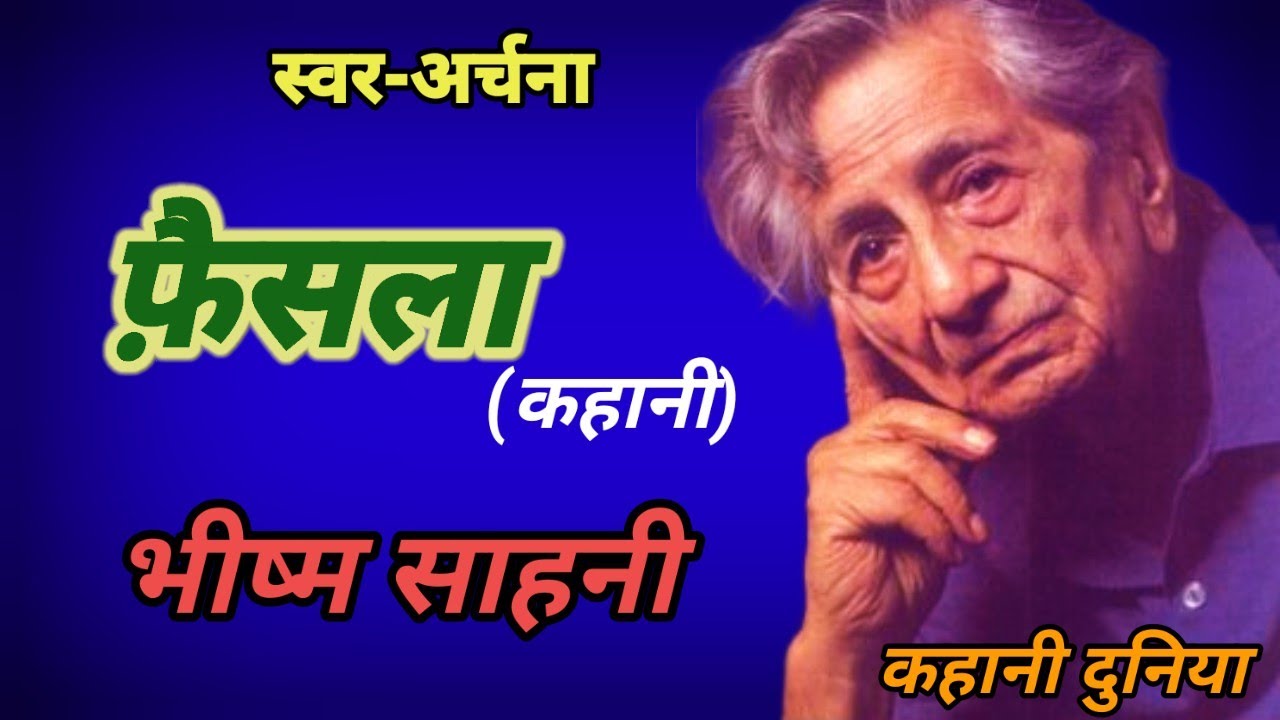 कहानी-फ़ैसला l लेखक-भीष्म साहनी l Story of Bheeshm Sahni-Faisala ll Hindistory  @archanadixit9704